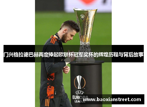 门兴格拉德巴赫两度捧起欧联杯冠军奖杯的辉煌历程与背后故事