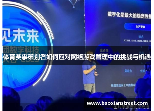 体育赛事策划者如何应对网络游戏管理中的挑战与机遇