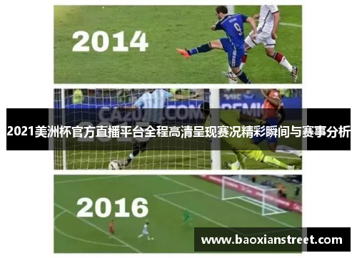 2021美洲杯官方直播平台全程高清呈现赛况精彩瞬间与赛事分析