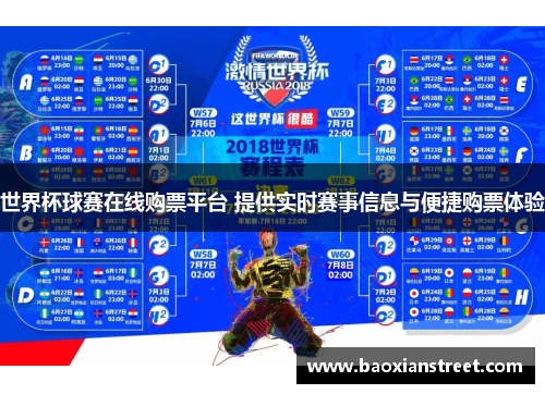 世界杯球赛在线购票平台 提供实时赛事信息与便捷购票体验