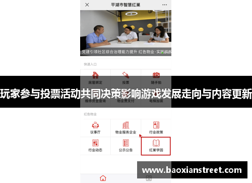 玩家参与投票活动共同决策影响游戏发展走向与内容更新