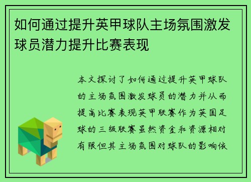 如何通过提升英甲球队主场氛围激发球员潜力提升比赛表现