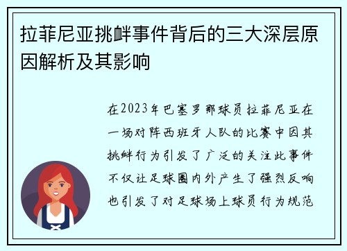 拉菲尼亚挑衅事件背后的三大深层原因解析及其影响