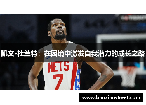 凯文·杜兰特：在困境中激发自我潜力的成长之路
