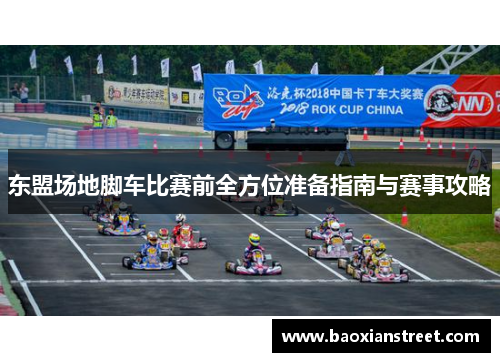 东盟场地脚车比赛前全方位准备指南与赛事攻略