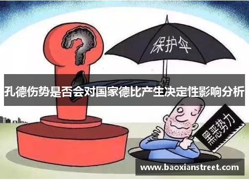 孔德伤势是否会对国家德比产生决定性影响分析