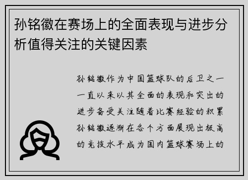 孙铭徽在赛场上的全面表现与进步分析值得关注的关键因素