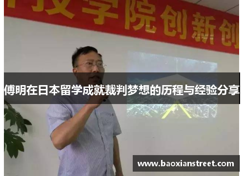 傅明在日本留学成就裁判梦想的历程与经验分享