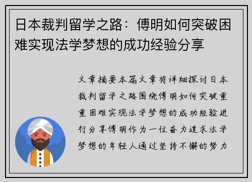 日本裁判留学之路：傅明如何突破困难实现法学梦想的成功经验分享