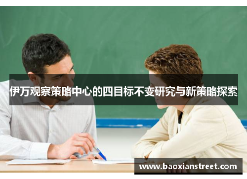 伊万观察策略中心的四目标不变研究与新策略探索