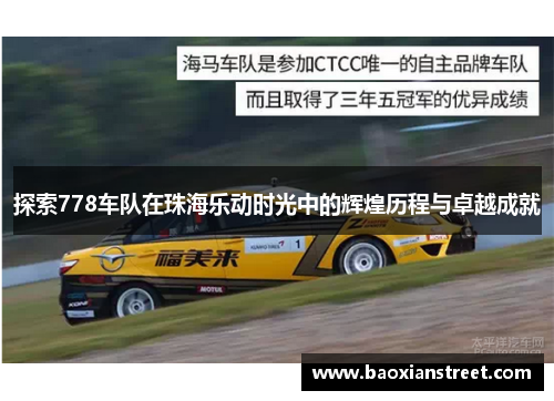 探索778车队在珠海乐动时光中的辉煌历程与卓越成就
