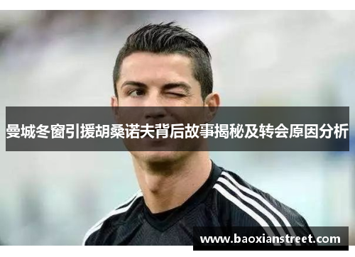 曼城冬窗引援胡桑诺夫背后故事揭秘及转会原因分析
