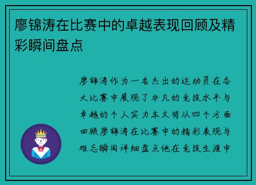 廖锦涛在比赛中的卓越表现回顾及精彩瞬间盘点