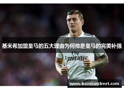 基米希加盟皇马的五大理由为何他是皇马的完美补强
