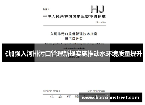 《加强入河排污口管理新规实施推动水环境质量提升》