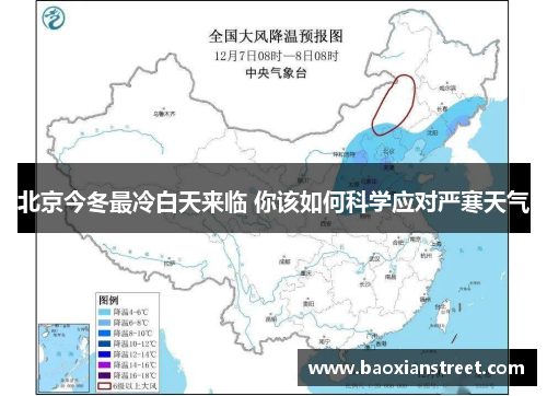 北京今冬最冷白天来临 你该如何科学应对严寒天气