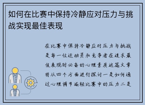 如何在比赛中保持冷静应对压力与挑战实现最佳表现