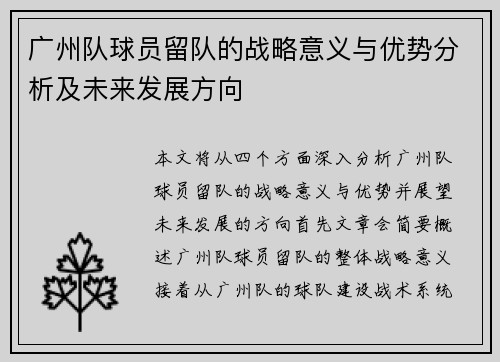 广州队球员留队的战略意义与优势分析及未来发展方向
