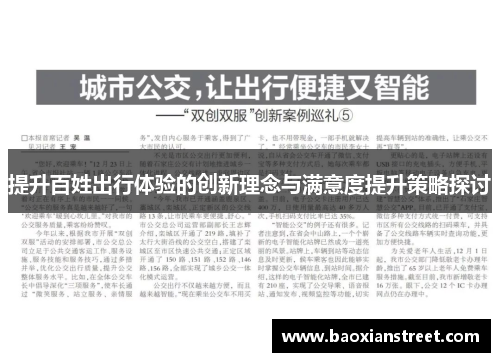提升百姓出行体验的创新理念与满意度提升策略探讨