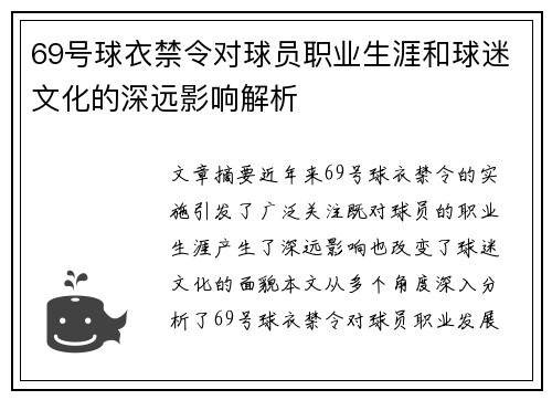 69号球衣禁令对球员职业生涯和球迷文化的深远影响解析