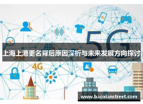 上海上港更名背后原因深析与未来发展方向探讨