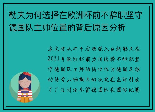 勒夫为何选择在欧洲杯前不辞职坚守德国队主帅位置的背后原因分析