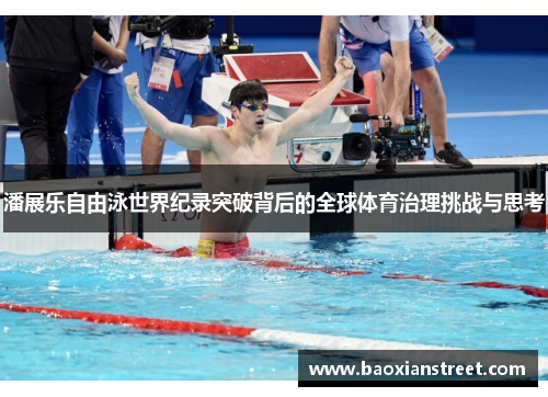 潘展乐自由泳世界纪录突破背后的全球体育治理挑战与思考