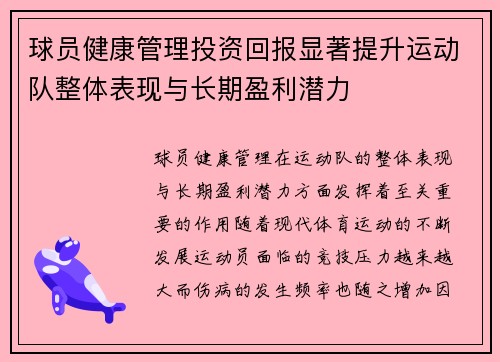 球员健康管理投资回报显著提升运动队整体表现与长期盈利潜力
