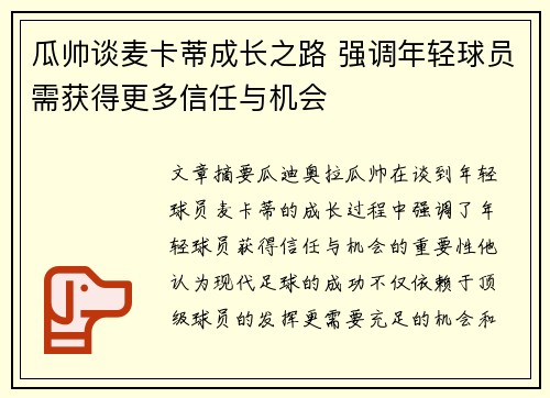 瓜帅谈麦卡蒂成长之路 强调年轻球员需获得更多信任与机会