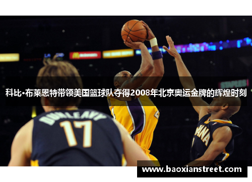 科比·布莱恩特带领美国篮球队夺得2008年北京奥运金牌的辉煌时刻