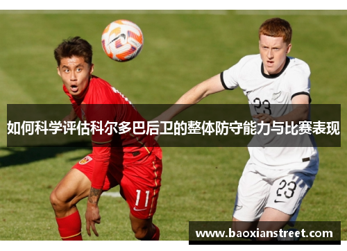 如何科学评估科尔多巴后卫的整体防守能力与比赛表现