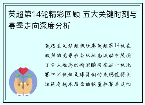 英超第14轮精彩回顾 五大关键时刻与赛季走向深度分析