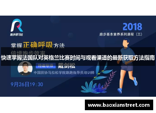 快速掌握法国队对英格兰比赛时间与观看渠道的最新获取方法指南