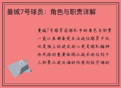 曼城7号球员：角色与职责详解