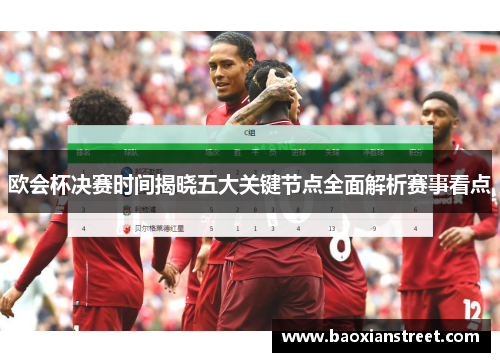 欧会杯决赛时间揭晓五大关键节点全面解析赛事看点