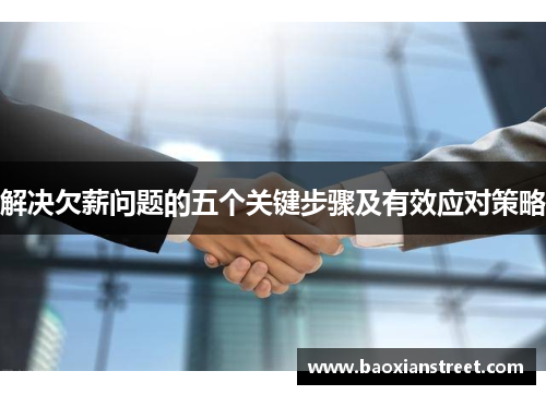解决欠薪问题的五个关键步骤及有效应对策略