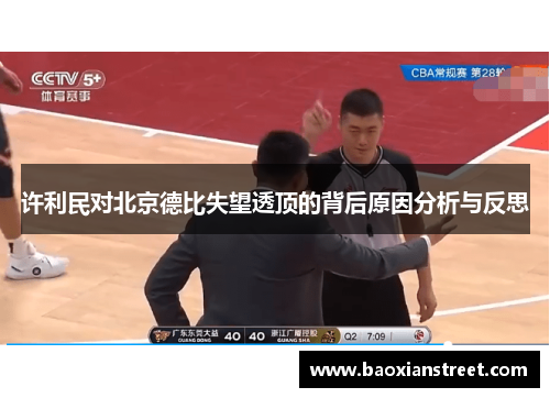 许利民对北京德比失望透顶的背后原因分析与反思 许利民对北京德比失望透顶的背后原因分析与反思