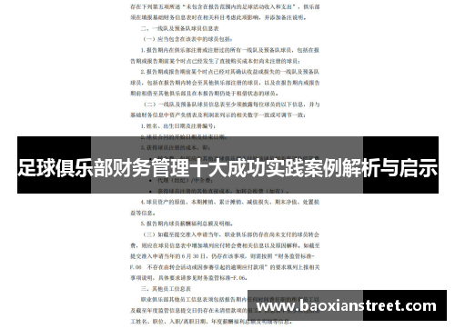 足球俱乐部财务管理十大成功实践案例解析与启示
