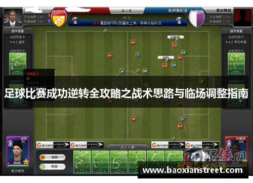 足球比赛成功逆转全攻略之战术思路与临场调整指南 足球比赛成功逆转全攻略之战术思路与临场调整指南
