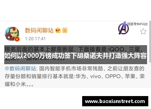 如何以2000万镑成功签下胡桑诺夫并打造强大阵容