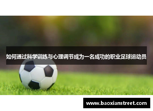 如何通过科学训练与心理调节成为一名成功的职业足球运动员 如何通过科学训练与心理调节成为一名成功的职业足球运动员
