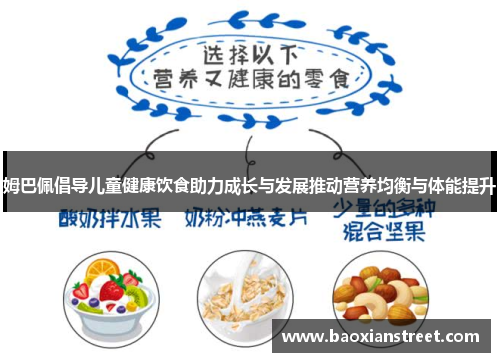 姆巴佩倡导儿童健康饮食助力成长与发展推动营养均衡与体能提升 姆巴佩倡导儿童健康饮食助力成长与发展推动营养均衡与体能提升