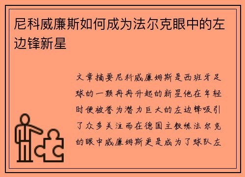 尼科威廉斯如何成为法尔克眼中的左边锋新星 尼科威廉斯如何成为法尔克眼中的左边锋新星