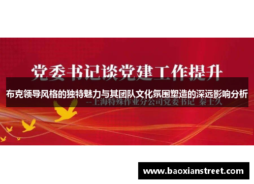 布克领导风格的独特魅力与其团队文化氛围塑造的深远影响分析