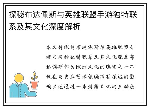 探秘布达佩斯与英雄联盟手游独特联系及其文化深度解析