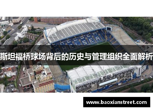 斯坦福桥球场背后的历史与管理组织全面解析