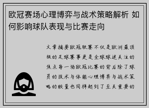 欧冠赛场心理博弈与战术策略解析 如何影响球队表现与比赛走向