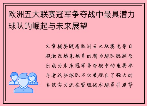 欧洲五大联赛冠军争夺战中最具潜力球队的崛起与未来展望