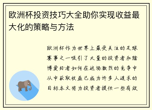 欧洲杯投资技巧大全助你实现收益最大化的策略与方法