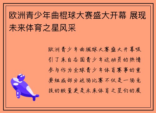 欧洲青少年曲棍球大赛盛大开幕 展现未来体育之星风采 欧洲青少年曲棍球大赛盛大开幕 展现未来体育之星风采